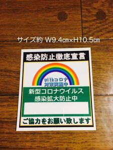 新型コロナウイルス感染拡大防止ステッカー