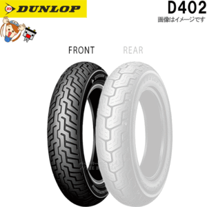 ダンロップ DUNLOP D402 フロント MT90B16M/C 72H TL チューブレス ハーレーダビッドソン タイヤ