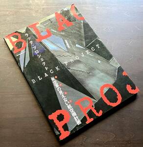 『 ブラック・プロジェクト 米空軍の見えない航空機計画 』世界の傑作選 No.26 ●ステルス F-117A/B-2/YF-23A/VF-22A/A-12 三面図 年表 他