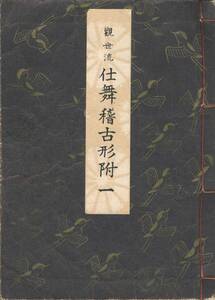 送料185円 同梱歓迎◆観世流大成版 謡本 観世流仕舞稽古形附 一 1巻◆檜書店 謡曲 謡曲本