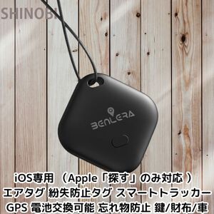 iOS専用 (Apple「探す」のみ対応)） GPS スマートトラッカー エアタグ 紛失防止タグ 電池交換可能 忘れ物防止 鍵/財布/車 airタグ