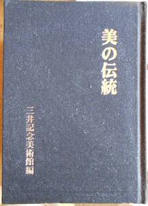 美の伝統　　三井記念美術館編