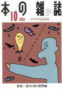 本の雑誌 コウモリよそ見号(256号 2004-10) 特集 怒りの秋・復讐編/本の雑誌編集部(編者)