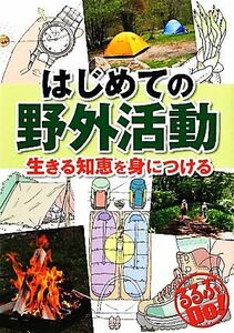 はじめての野外活動 生きる知恵を身につける るるぶDo！/JTBパブリッシング