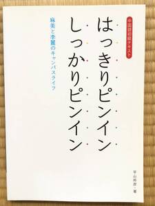 中国語初級テキスト　はっきりピンインしっかりピンイン