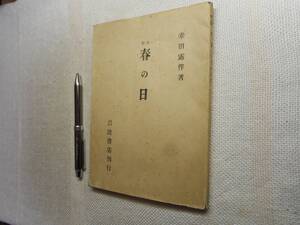 ★『評釋　春の日』　幸田露伴著　岩波書店　昭和21年初版★