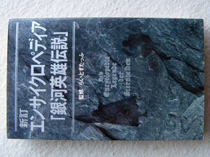 新訂 エンサイクロペディア銀河英雄伝説 らいとすたっふ 初版 徳間書店 トクマノベルズ 田中芳樹