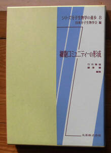 「終活」竹市雅俊ほか編『細胞コミュニティーの形成』丸善（平成元）初　函