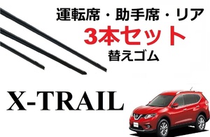 エクストレイル T32 T33 ワイパー 替えゴム X-TRAIL 適合サイズ フロント2本 リア1本 計3本 交換セット 日産純正互換 NT HT SNT33