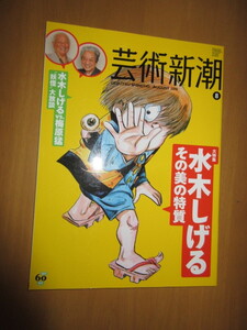 大特集　水木しげる　その美の特質　　水木しげるVS,梅原猛”妖怪”大法談　　　芸術新潮　2010年8月　　創刊60周年