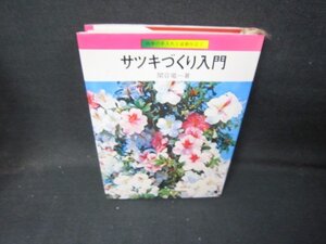 サツキづくり入門　関谷竜一著　シミ書込み有/IBF