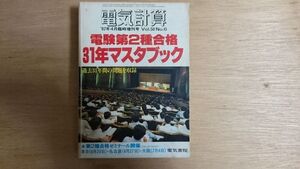 電験第2種合格３１年マスタブック、電気計算１９８２年４月臨時増刊号　ジャンク品