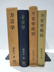 【2冊セット】方言学/方言学概説 　藤原与一 三省堂/国語学会 武蔵野書院刊【ac01h】