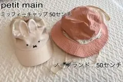 美品⭐︎petit main ミッフィー帽子　50センチ