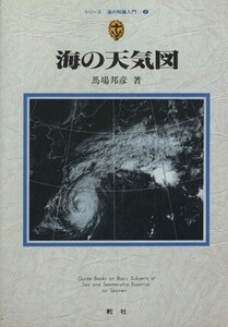 海の天気図/馬場邦彦(著者)