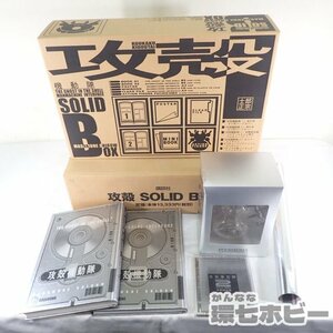 0KH9◆ほぼ未使用 講談社 攻殻機動隊 SOLID BOX 士郎正宗 一部欠品 輸送箱あり/ポスター フィギュア 送:-/100