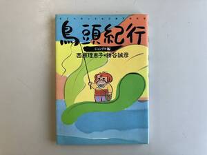 西原理恵子★鳥頭紀行ジャングル編★古書