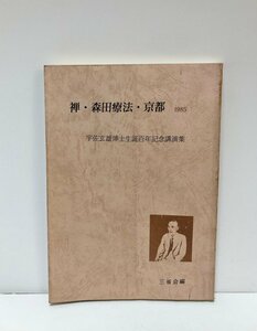 昭62 禅・森田療法・京都 宇佐玄雄博士生誕百年記念講演集 宇佐晋一 高林昭二 121P 臨済宗の僧 精神科医 京都三聖病院 森田正馬 森田療法