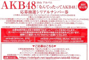 ★AKB48　なんてったってAKB48　応募抽選シリアル券　1枚　