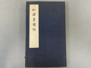 AT619「紅楼夢図詠」1帙4冊 民国63年 芸文印書館 (検骨董書画掛軸巻物拓本金石拓本法帖古書和本唐本漢籍書道中国