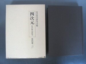 「四次元」宮沢賢治研究　第四冊（60号～83号）　宮沢賢治研究編　国書刊行会　昭和57年　送料無料！