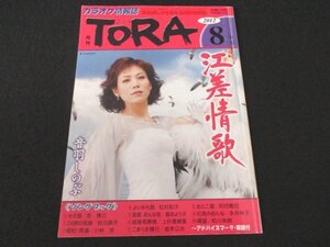 本 No1 02678 カラオケ情報誌 月刊TORA とら 2012年8月号 江差情報歌 音羽しのぶ その昔 吉幾三 24時の孤独 秋元順子 帰望 松川未樹