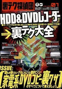 HDD&DVDレコーダー 裏テク大全 アスペクトムック裏テク探偵団1/アスペクト