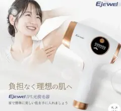 Ejewel脱毛器