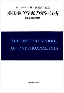 [A12308677]英国独立学派の精神分析: 対象関係論の展開 (現代精神分析双書 第 2期 第1) [ペーパーバック] G.コ-ホン; 西園 昌久