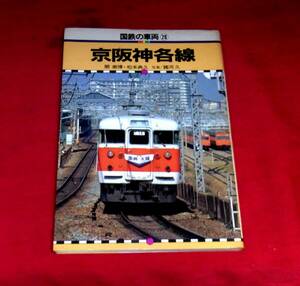 ★国鉄の車両２０「京阪神各線」　中古誌