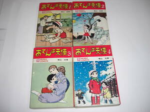 3911-3　 ☆初版☆　おてんば天使　１～４　横山光輝　昭和44年　虫コミックス　 　　　　　　　　　