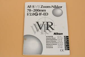 NIKON AF-S VR ZOOM 70-200m 2.8G IF-ED レンズ 取扱・使用説明書（k-093）