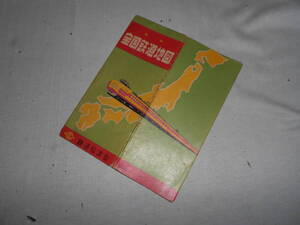 古い鉄道地図★全国道路図・鉄道弘済会・昭和期・５０円★