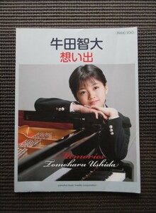 楽譜 ピアノソロ 牛田智大 想い出 YAMAHA ぼくらの夏休み 川田千春 鈴木奈美 渋谷絵梨香 送料無料!