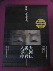 ■H2764/超大型邦画ポスター/『天河伝説殺人事件』/角川映画15周年記念作品第2弾■