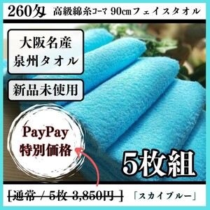 【泉州タオル】【新品未使用】260匁高級綿糸コーマ90cmフェイスタオルセット5枚組 まとめて タオル新品 吸水性抜群【スカイブルー】