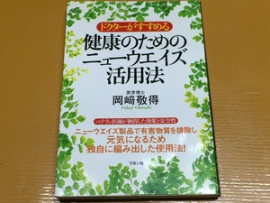 BK-A1051 ドクターがすすめる健康のためのニューウエイズ活用法 岡崎 敬得