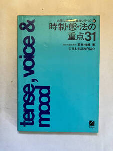 ●再出品なし　「大学入試・英語重点シリーズ 時制・態・法の重点31」　若林俊輔：著　日本英語教育協会:刊　1984年重版　※書込有