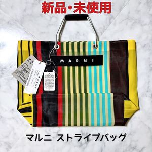 【MARNI】新品 マルニ ストライプバッグ マルチイエロー 保存袋付き メッシュ トート フラワーカフェ マーケット レディース ホワイトサン