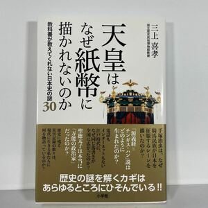 天皇はなぜ紙幣に描かれないのか　教科書が教えてくれない日本史の謎３０ 三上喜孝／著