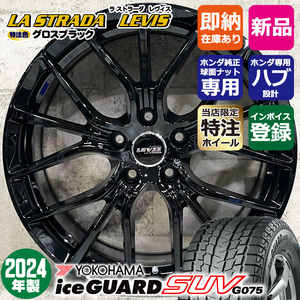 2024年製 ZR-V ホンダ専用 ヨコハマ アイスガードSUV G075 225/55R18 特注 LEVIS R-FORGED 18×7.5J+48 スタッドレスホイール4本セット