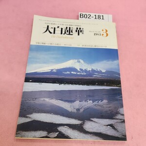 B02-181 大白蓮華 3 昭和五十八年三月号 第三百八十五号 聖教新聞社 シミ汚れあり。