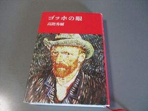 美術資料　「ゴッホの眼」　高階秀爾著　青土社　1984年　初版