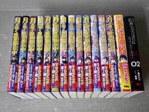 全巻帯付き！｜TVアニメ化原作ライトノベル〈不揃い3作品15冊セット〉◆月が導く異世界道中（13冊）/神達に拾われた男 1巻/他