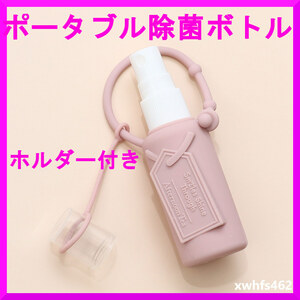 即決新品 ホルダー付きポータブル除菌ボトル 30ml アルコール消毒液対応 ピンク スプレーボトル アトマイザー コロナ除菌スプレー zak