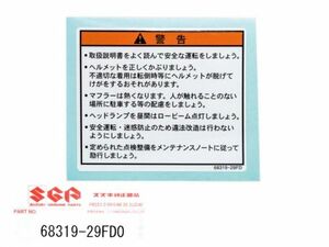 ●スズキ純正 68319-29FD0 ラベル，ゼネラルワーニング ☆1/ タンクコーションラベル/アドレスV100/AG100