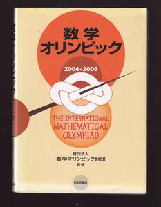 数学オリンピック2004-2008　　数学オリンピック財団監修　日本評論社