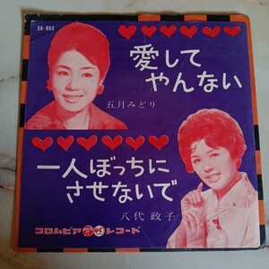 EP 五月みどり / 八代政子「愛してやんない / 一人ぼっちにさせないで (1962年・SA-863) Z98-133