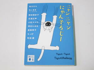 A0011 真梨幸子　ニャンニャンにゃんそろじー