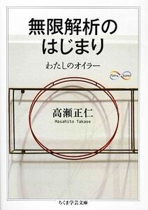 無限解析のはじまり わたしのオイラー ちくま学芸文庫/高瀬正仁【著】